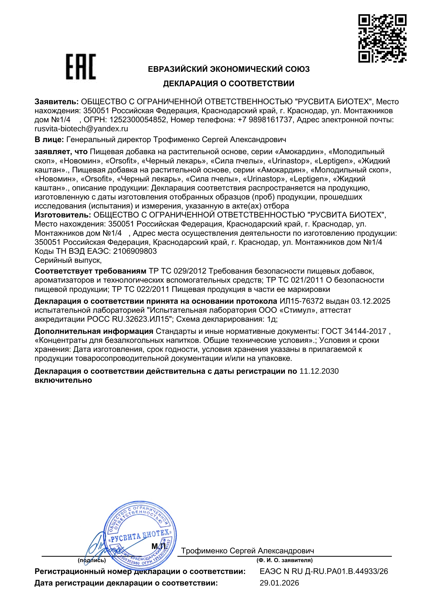 Сертификат соответствия ЕАЭС АрКрем